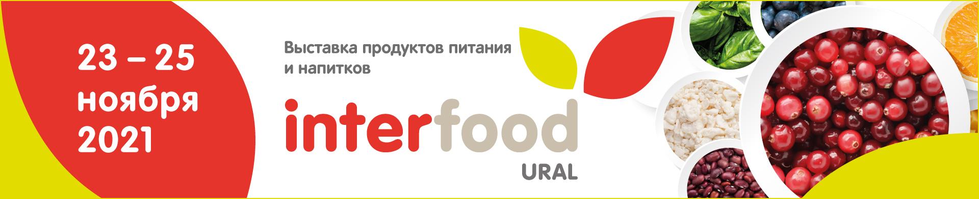 Приглашаем на выставку Interfood Ural